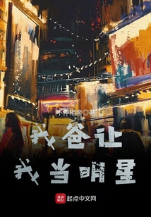 我爸让我当明星