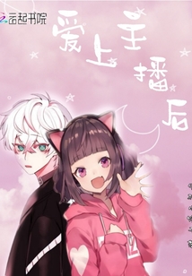 愛上主播后