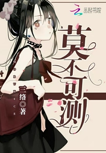 莫不可測
