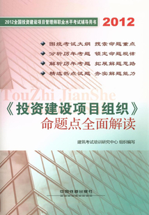 《投資建設項目組織》命題點全面解讀