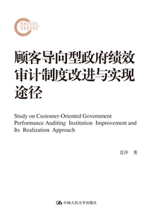 顧客導向型政府績效審計制度改進與實現途徑