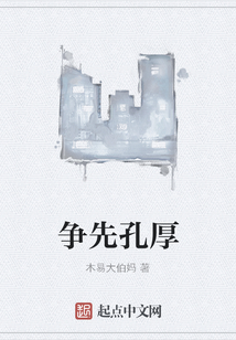 爭先孔厚