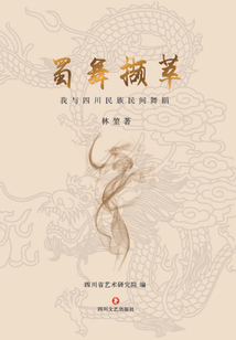 蜀舞擷萃：我與四川民族民間舞蹈