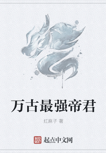 萬古最強帝君