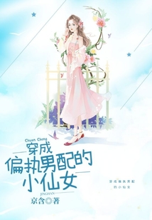 穿成偏執(zhí)男配的小仙女