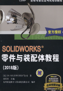 SOLIDWORKS&reg;零件与装配体教程（2018版）