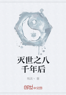 灭世之八千年后