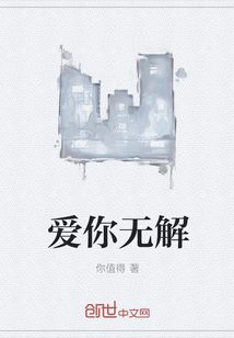 愛你無解