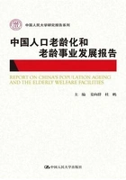中国人口老龄化和老龄事业发展报告2015(中国人民大学研究报告系列)在线阅读