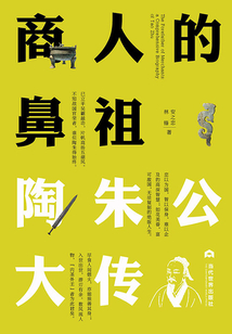 商人的鼻祖:陶朱公大傳