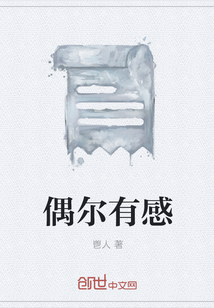 偶爾有感