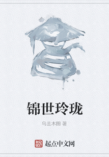 錦世玲瓏