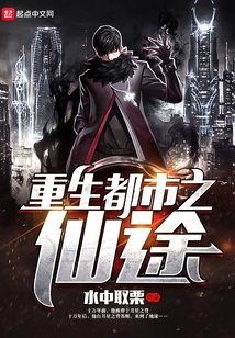 重生都市之仙途