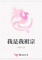 我是我祖宗在線閱讀