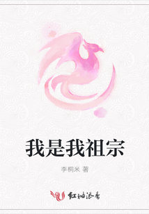 我是我祖宗
