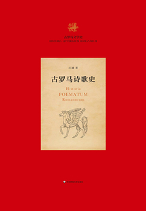 古羅馬詩歌史