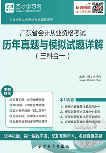 廣東省會計(jì)從業(yè)資格考試歷年真題與模擬試題詳解（三科合一）