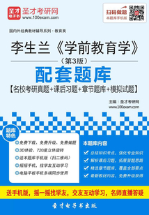 李生蘭《學(xué)前教育學(xué)》(第3版)配套題庫【名校考研真題+課后習(xí)題+章節(jié)題庫+模擬試題】