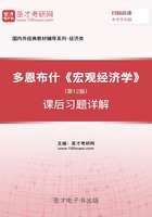 多恩布什《宏观经济学》(第12版)课后习题详解在线阅读