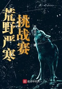 荒野嚴寒挑戰賽