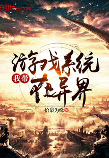 我帶游戲系統在異界