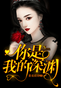 你是我的深渊