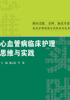 心血管病临床护理思维与实践在线阅读