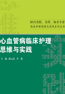 心血管病臨床護理思維與實踐