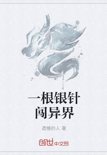 一根銀針闖異界