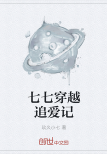七七穿越追愛記