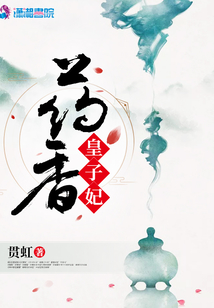 藥香皇子妃