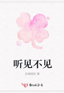 听见不见
