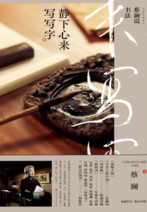 蔡瀾說書法：靜下心來 寫寫字