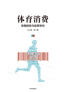 體育消費:發展趨勢與政策導向