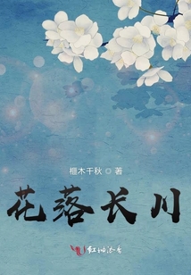 花落長(zhǎng)川