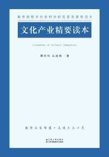 文化产业精要读本