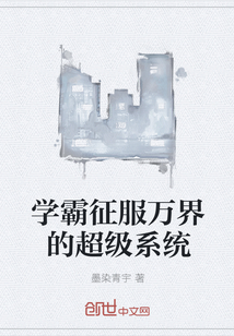 学霸征服万界的超级系统