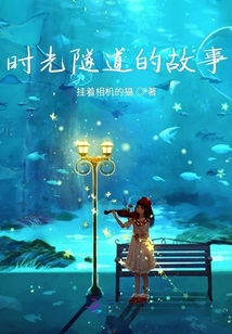 时光隧道的故事