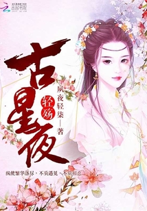 古星夜輕殤
