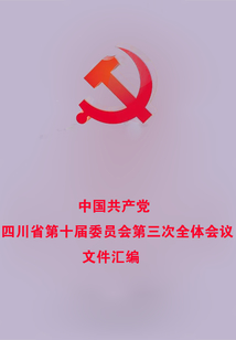 中國共產黨四川省第十屆委員會第三次全體會議文件匯編