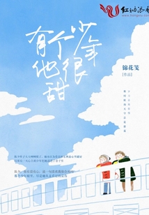 有個(gè)少年他很甜