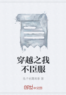 穿越之我不臣服