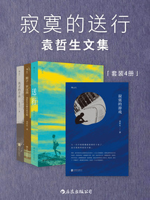 寂寞的送行:袁哲生文集(套裝共4冊)