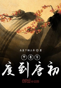带着百度到唐初