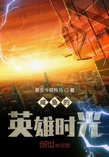 咸魚的英雄時光