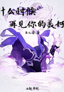 什么時候再見你的美好