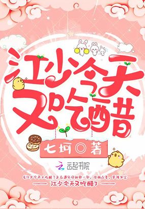 江少今天又吃醋了在线阅读