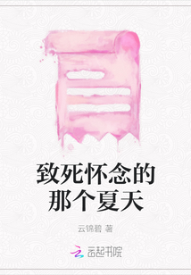 致死懷念的那個夏天