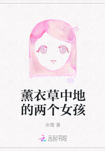 薰衣草中地的兩個女孩