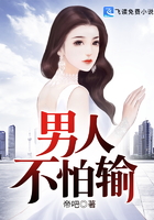 男人不怕輸在線閱讀